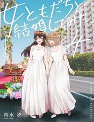 Truyện tranh Onna Tomodachi To Kekkon Shitemita
