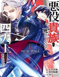 Truyện tranh Repeat Vice ~Akuyaku Kizoku Wa Shinitakunai Node Shiten Nou Ni Naru No Wo Yamemashita~