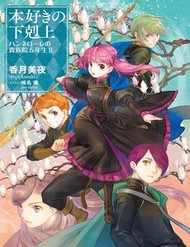 Honzuki No Gekokujou ~ Hannelore No Kizoku-In Gonensei ~ `Koishite Mitai Ohimesama’
