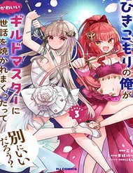 Hikikomori No Ore Ga Kawaii Guild Master Ni Sewa Wo Yakaremakuttatte Betsu Ni Ii Darou?